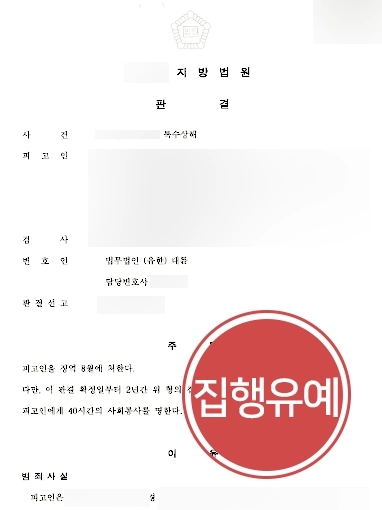 [형사사건전문변호사 조력사례] 형사사건전문변호사 조력으로 특수상해 혐의 집행유예 방어 성공