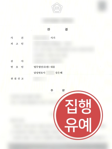 [대전사기죄변호사 조력 사례] 대전사기죄변호사 조력으로 사기죄 의뢰인 집행유예 선고