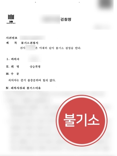 [일산법률상담 조력사례] 일산법률상담 후 학교폭력 혐의없음으로 불기소 받아내