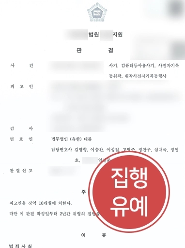 [수원변호사사무실] 수원변호사사무실의 조력 얻어 사기죄 혐의 의뢰인 집행유예 결정