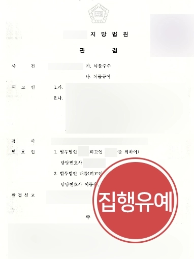 [인천로펌 기업형사사건 방어사례] 인천로펌, 뇌물공여죄 혐의 피고인 집행유예 받아내