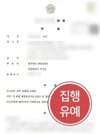 [사기죄구성요건] 사기죄 혐의 피고인, 사기죄구성요건 변론으로 실형 면한 사례