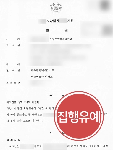 [순천법률상담 방어사례] 순천법률상담 진행해 부정수표 사용 혐의 집행유예 방어 성공