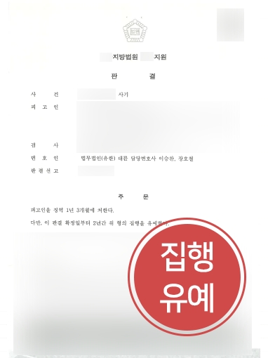 [일산사기변호사 방어] 현금 수거책 의뢰인, 일산사기변호사 조력 받아 “집행유예” 성공