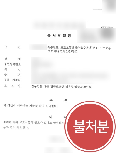 [전주형사변호사] 음주운전 방조범 된 청소년, 변호인 도움으로 불처분