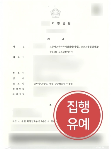 [부산형사사건변호사 조력 사례] 대륜 부산형사사건변호사, 음주 교통사고 3건의 혐의에 집행유예 방어