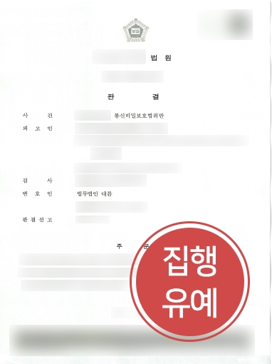 [원주형사전문변호사 조력] 원주형사전문변호사의 조력으로 통신비밀보호법 집행유예