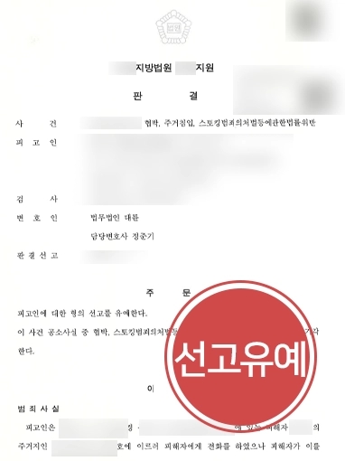 [형사변호사선임비용 문제없이 혐의 방어성공] 형사변호사선임비용 비교 통해 사건 의뢰, 협박 등 다수 혐의 선고유예, 공소기각 받아내