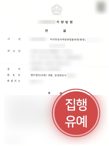 [춘천마약변호사 조력] 마약 혐의 의뢰인, 춘천마약변호사 조력으로 “집행유예” 성공 