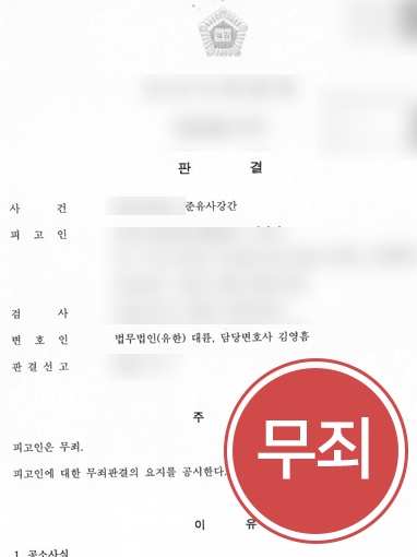 [부산성범죄변호사] 성범죄 가해자 된 의뢰인 조력해 ‘무죄’ 선고 받아낸 사례