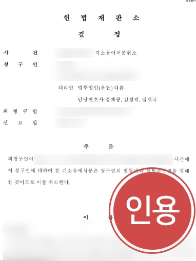 [부산아동학대변호사] 아동학대 누명 쓴 부모, 헌법재판소서 기소유예 처분 취소 받아