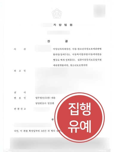 [목포성범죄변호사 조력 사례] 대륜 목포성범죄변호사, 미성년자 성범죄 다건 혐의에도 실형 피해