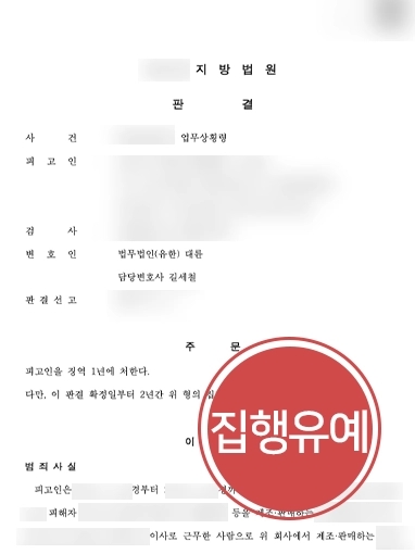 [광주형사변호사 방어사례] 광주형사변호사, 여러 사람과 공동하여 업무상횡령 저지른 피고인 조력해 집행유예 방어