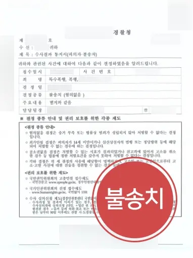 [군산법률사무소 조력 사례] 특수폭행 불송치 결정 받은 군산법률사무소의 의뢰인