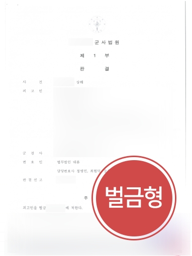 부산형사변호사 조력 | 피해자에게 전치 8주의 상해를 가한 의뢰인, ‘벌금형’ 선고