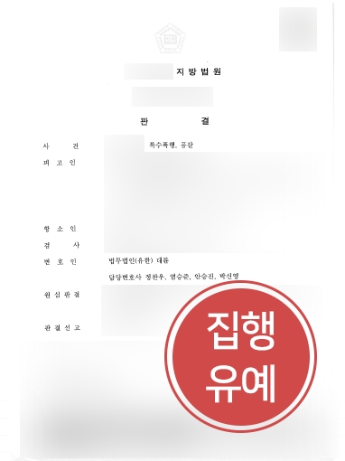 광주형사전문변호사 | 1심에서 실형 선고받은 특수폭행 의뢰인, 2심에서 ‘집행유예’ 감형