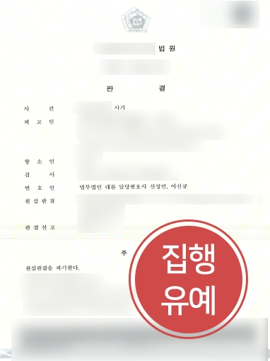 전주형사전문변호사 조력사례 | 전주형사전문변호사의 조력으로 항소심에서 ‘집행유예’ 로 감형 성공 