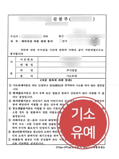 군산법률사무소 조력 사례 | 군산법률사무소, 의뢰인 조력해 주거침입죄 혐의 벗고 ‘기소유예’ 받아내