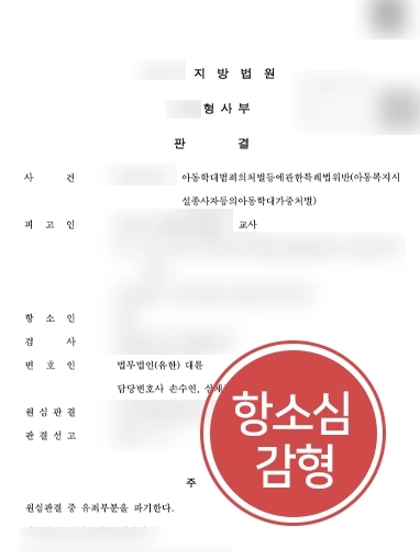 울산로펌 항소심 성공사례 | 울산로펌 교사 피고인 조력해 원심 파기, 집행유예로 감형 받아내