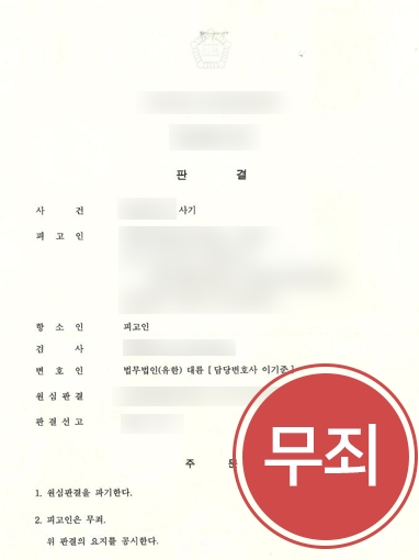 군산로펌 | 사기죄로 유죄 선고된 의뢰인, 항소심서 누명 벗어