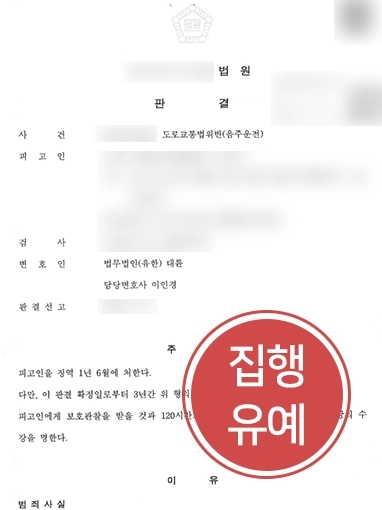 남양주법무법인 조력 사례 | 음주운전 재범 의뢰인, 검사 항소 기각시키고 집행유예 성공