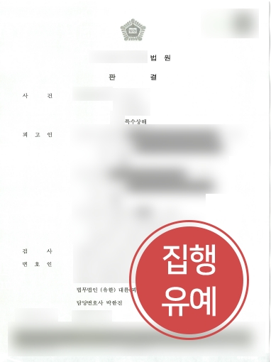 남양주형사전문변호사 조력 | 남양주형사전문변호사의 도움으로 특수상해 집행유예 선고 