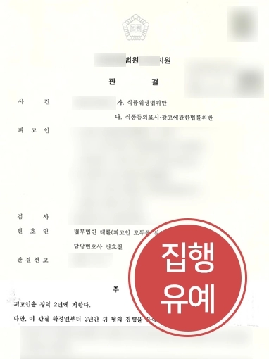 제주법률사무소 조력 사례 | 제주법률사무소, 식품위생법 위반 의뢰인 집행유예로 방어