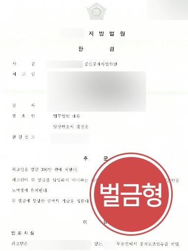 진주법률상담 사례 | 진주법률상담 진행해 공인중개사법 위반 혐의 벌금형 방어 성공