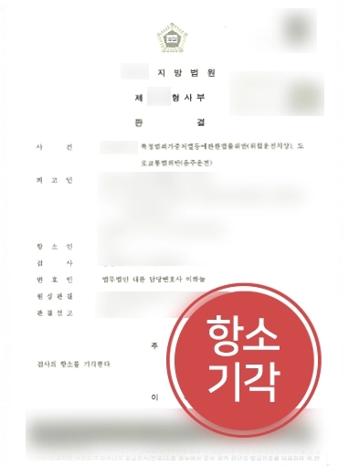 부산형사변호사 조력 | 대륜 부산형사변호사, 음주운전 의뢰인 검사 항소심 방어 성공