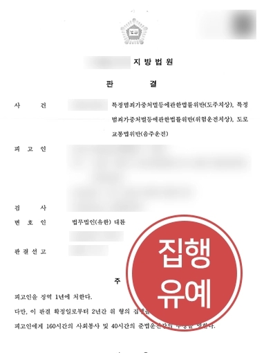 의정부변호사상담 | 의정부변호사상담 받은 의뢰인, 위험운전 및 도주치상 혐의 집행유예로 방어