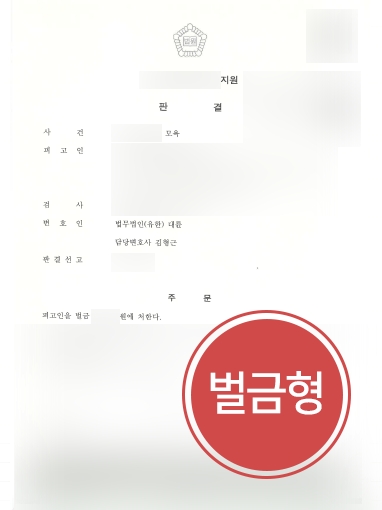 광주변호사사무실 조력 | 지하철에서 모욕죄 저지른 의뢰인, ‘벌금형’ 방어