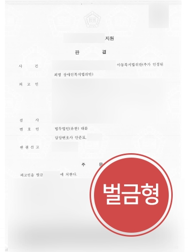 안양변호사사무실 방어 | 장애아동학대 의뢰인, 안양변호사사무실 조력으로 ‘벌금형’