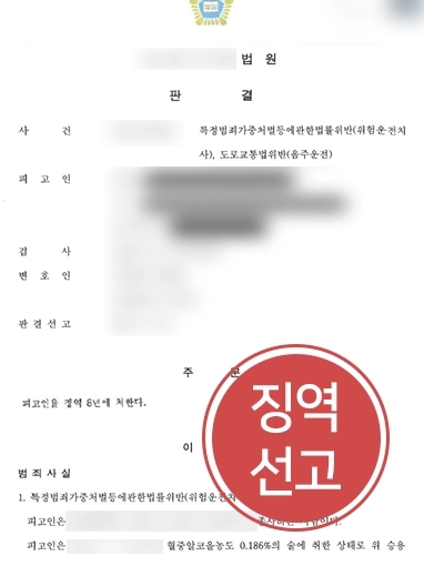 [형사전문변호사 조력 사례] 형사전문변호사, 음주운전 사망 피해자 고소대리로 가해자 징역 8년 받아내