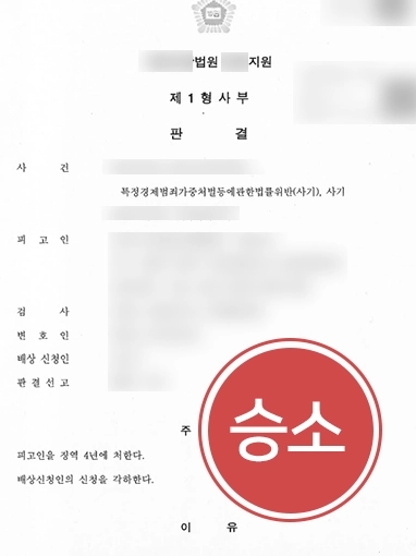 [형사전문변호사 조력 사례] 형사전문변호사, 특경법사기 고소대리 징역형 실형 선고로 종결