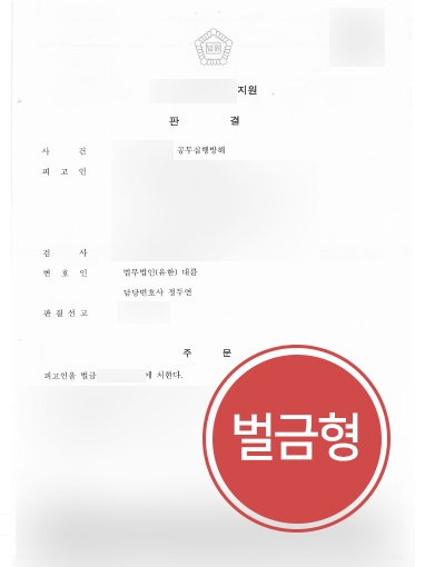 순천법무법인 조력 | 공무집행방해죄 의뢰인, 순천법무법인 조력으로 ‘벌금형’ 방어