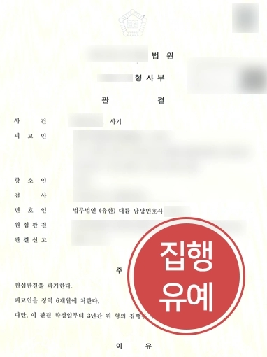 부산법률사무소 조력 사례 | 대출 미변제로 사기죄 혐의 받은 의뢰인, 항소심으로 방어 성공