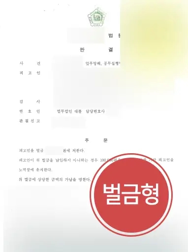 진주변호사상담 사례 | 진주 사무실에서 상담받은 공무집행방해 의뢰인 벌금형