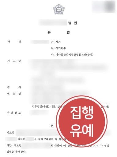 순천법률상담 조력 사례 | 피해자에게 몰래 마약 투약한 의뢰인, 집행유예로 방어