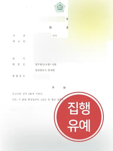 진주변호사사무실 조력 | 진주변호사사무실, 집행유예 기간 중 사기죄 저지른 의뢰인 조력