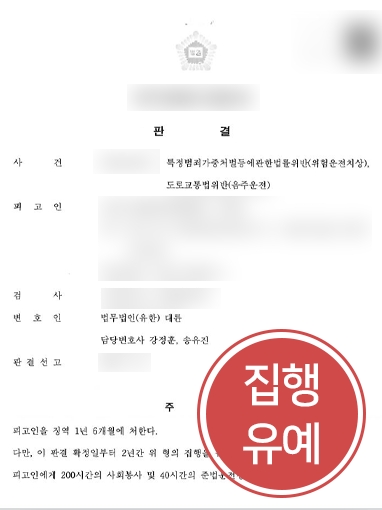 음주운전재범 방어사례 | 대륜, 음주운전 전과 있는 의뢰인 조력해 집행유예 이끌어