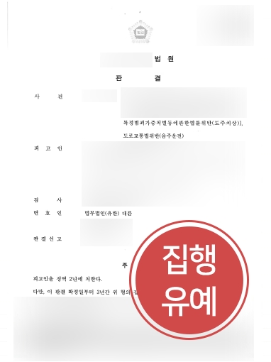 울산법무법인 방어 | 음주운전 재범 · 도주치상 의뢰인, 울산법무법인 조력받아 ‘집행유예’