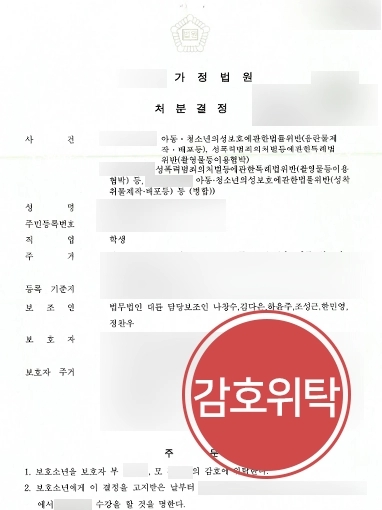 진주형사전문변호사 조력사례 | 진주형사전문변호사, 촬영물 이용 협박 저지른 미성년자 의뢰인 경미한 1호처분