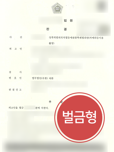 울산변호사사무실 조력사례 | 울산변호사사무실 도움받아 카메라이용촬영죄 ‘벌금형’ 