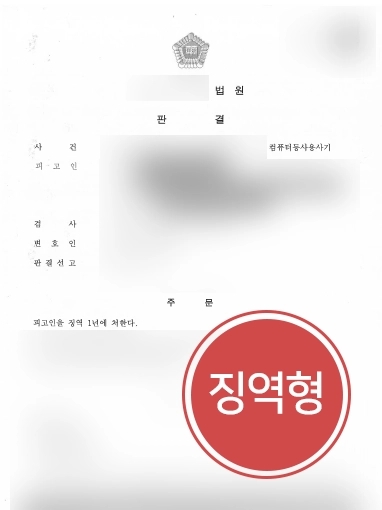 창원사기변호사 조력사례 | 창원사기변호사, 게임 사기 사건 고소대리로 피고인 징역형 선고