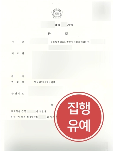 의정부성범죄변호사 방어사례 | 의정부성범죄변호사, 딥페이크 범죄 사건 집행유예로 종결