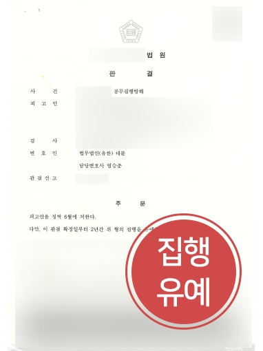 남양주형사전문변호사 방어 | 공무집행방해죄 의뢰인, ‘집행유예’ 방어 성공