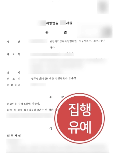 사문서위조죄 방어 사례 | 사문서위조죄로 실형 위기에 놓였으나 대륜 조력 받아 집행유예로 방어