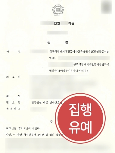 군산성범죄전문변호사 조력 | 촬영물이용협박죄로 실형 위기 의뢰인, 대륜 조력받아 ‘집행유예’