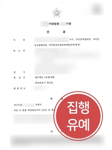 군산형사변호사 성공 사례 | 군산형사변호사, 마약 등 다수 혐의 의뢰인에 집행유예 성공