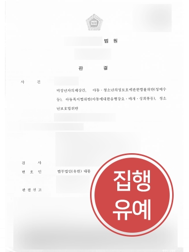 의정부형사변호사 방어 | 미성년자 간음한 의뢰인, 의정부형사변호사 조력으로 ‘집행유예’